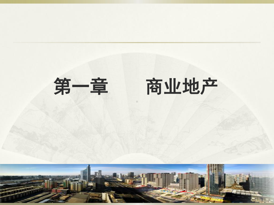 商业购物中心运营管理课件.ppt_第2页