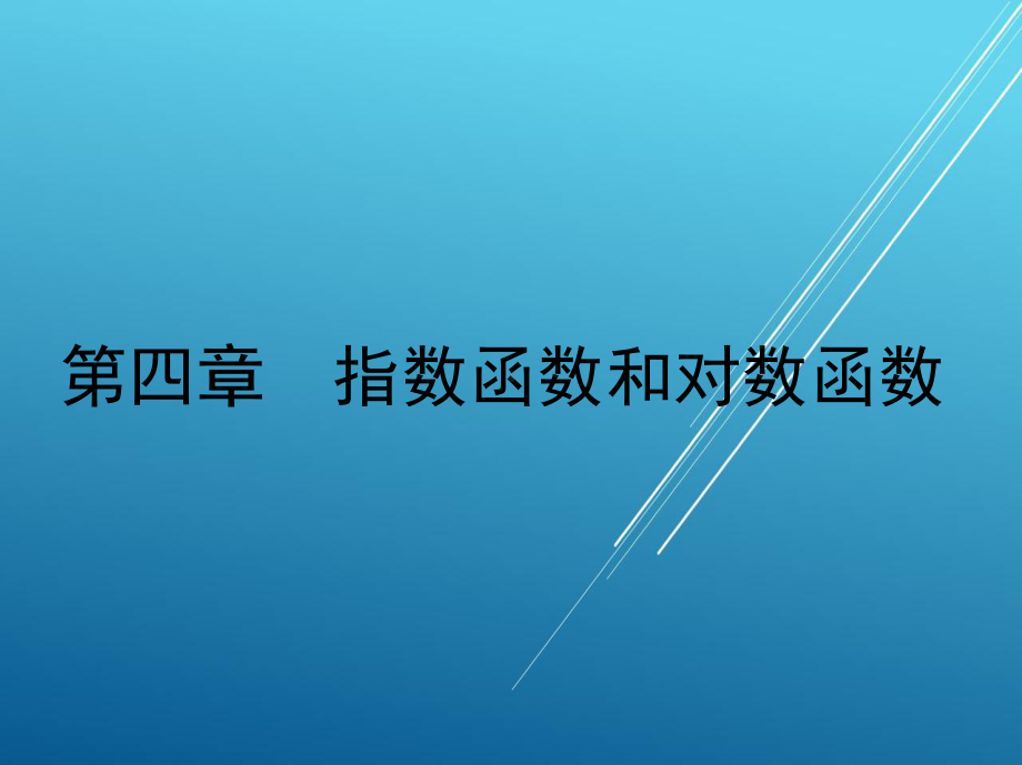 应用数学第四章-指数函数和对数函数课件.ppt_第2页