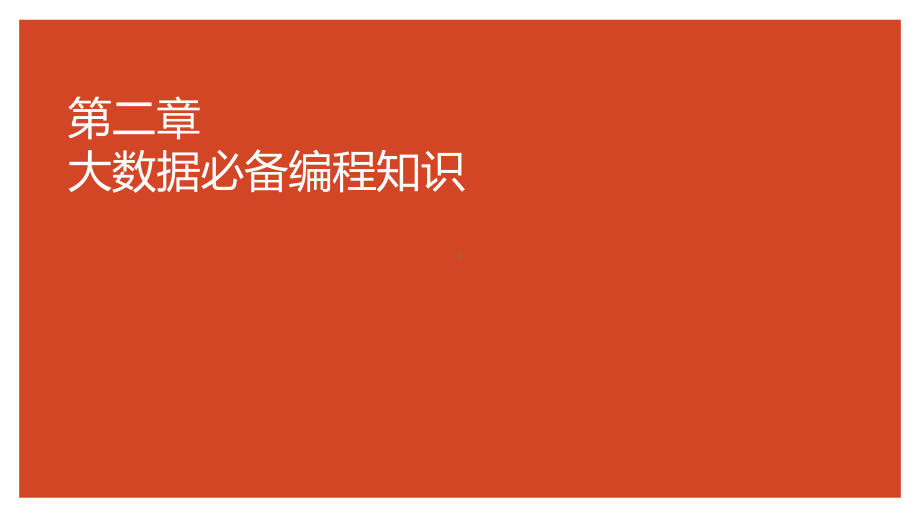 原理与实践全书课件完整版ppt全套教学教程最全电子教案电子讲义(最新).pptx_第2页