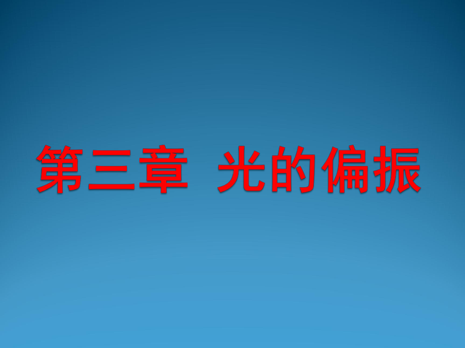 基础光学第3章光的偏振ppt课件.pptx_第1页