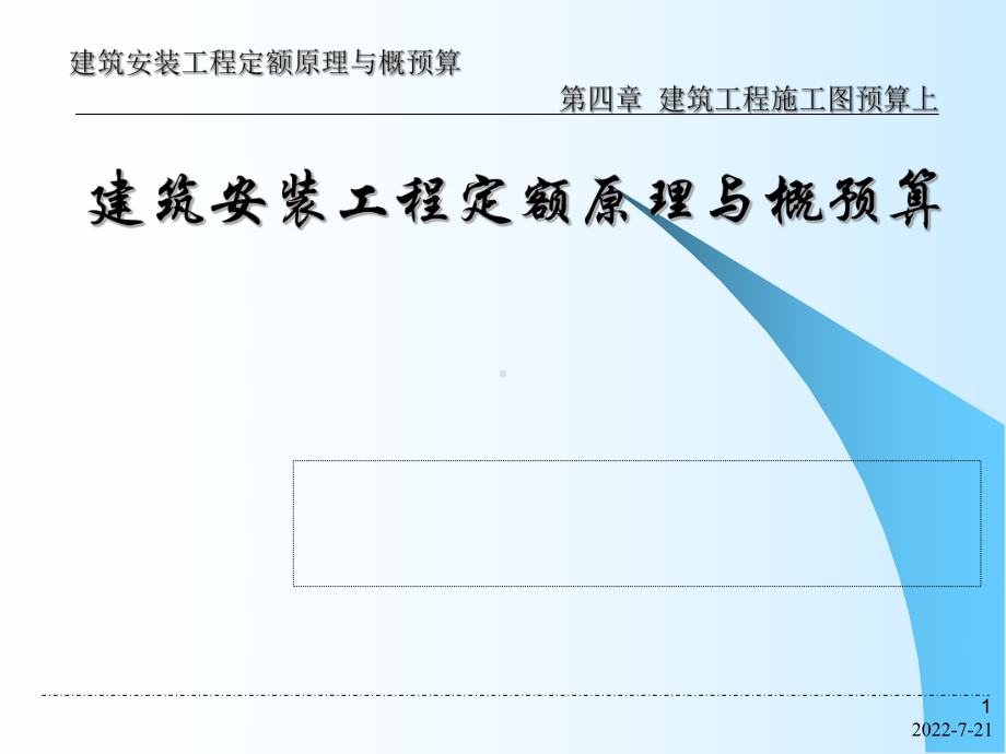 建筑工程施工图算入门讲解课件.ppt_第1页