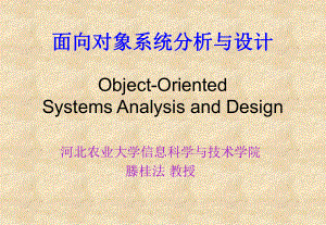 新编-面向对象系统分析与设计-精品课件.ppt