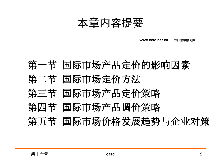 国际市场营销学第十三章-国际市场定价的策略-PPTppt课件.ppt_第2页