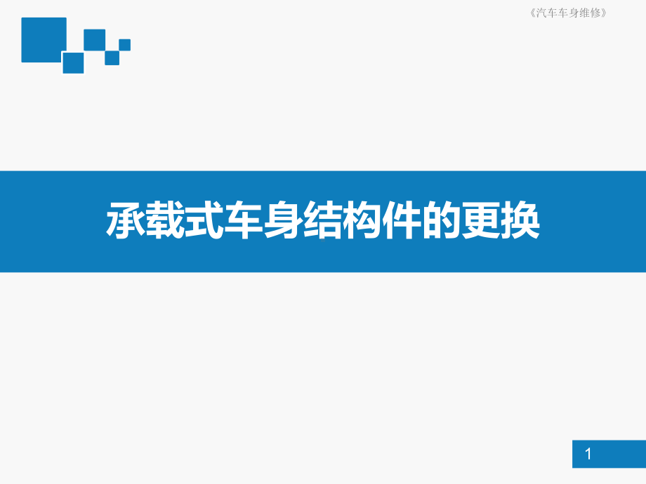 承载式车身结构件的更换课件.ppt_第1页