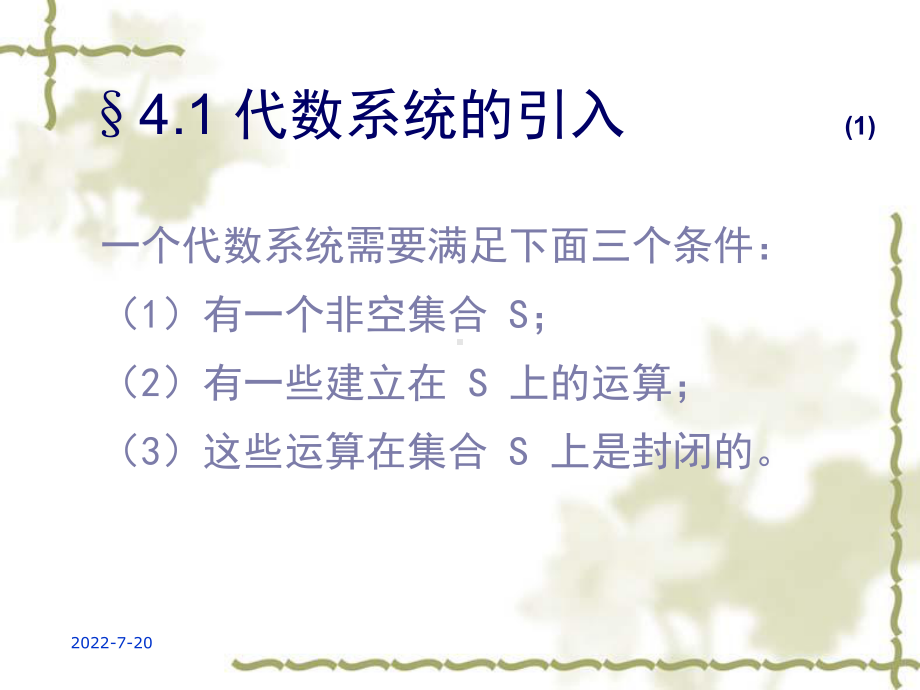 在代数系统ppt课件.ppt_第3页