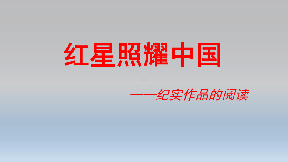 部编版八年级语文上册《红星照耀中国》课件（校级公开课）.ppt_第1页