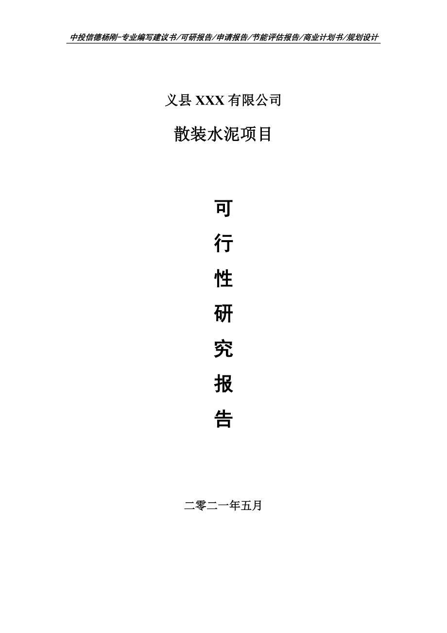 散装水泥生产项目可行性研究报告建议书案例.doc_第1页