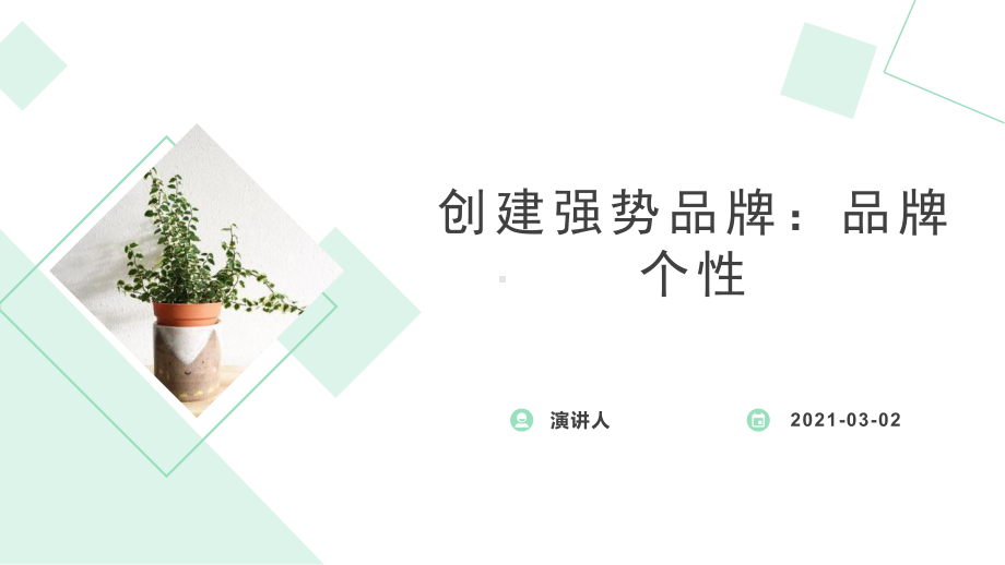 创建强势品牌：品牌个性课件.pptx_第1页