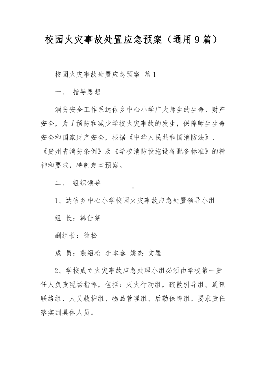 校园火灾事故处置应急预案（通用9篇）.docx_第1页