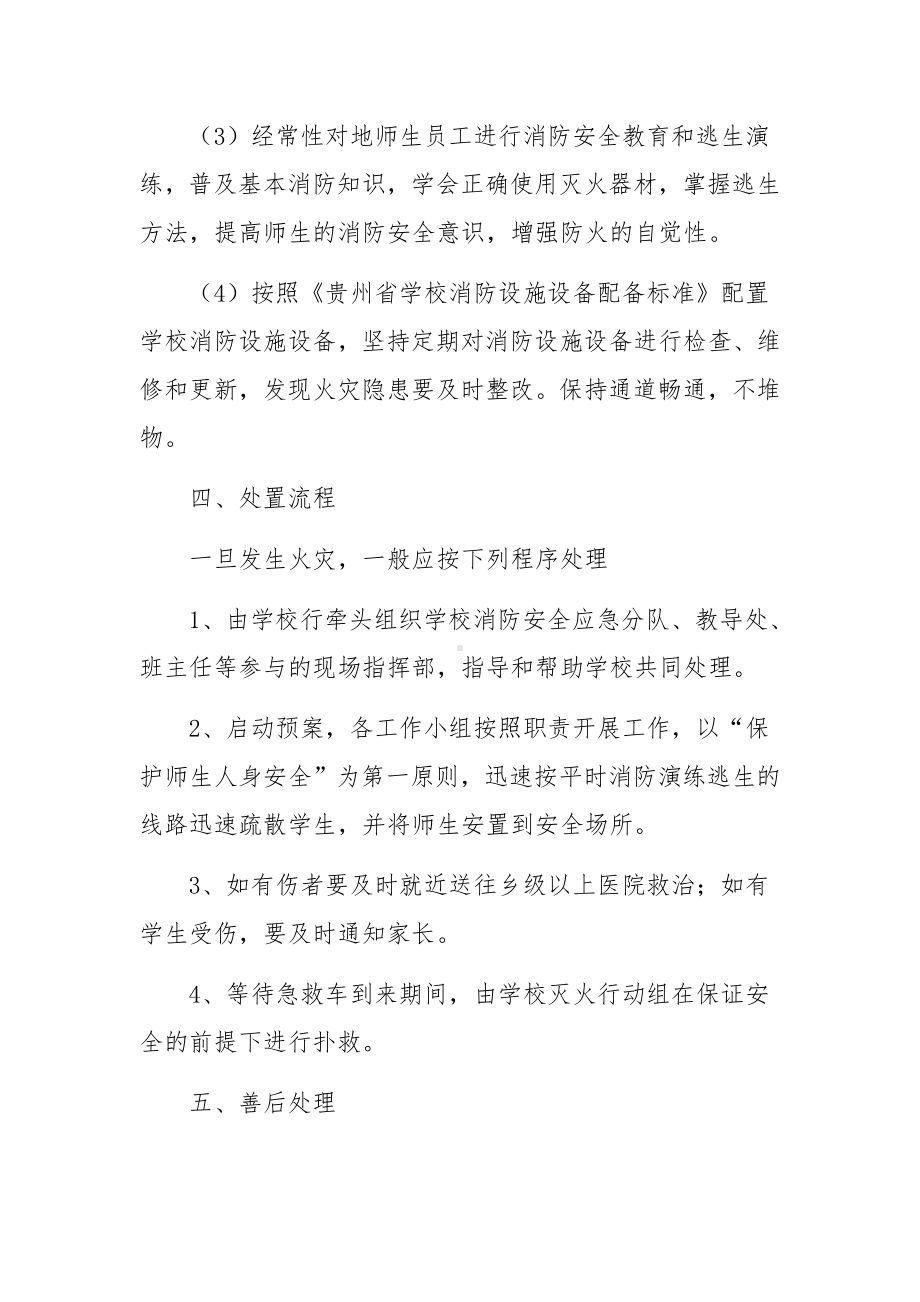 校园火灾事故处置应急预案（通用9篇）.docx_第3页