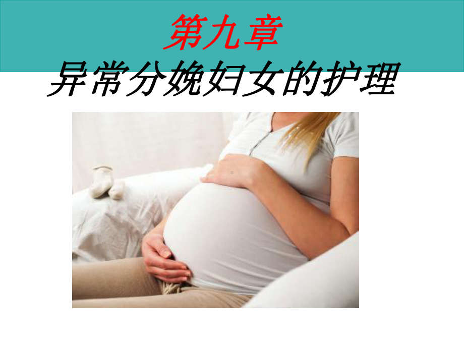 异常分娩妇女的护理--课件.ppt_第1页