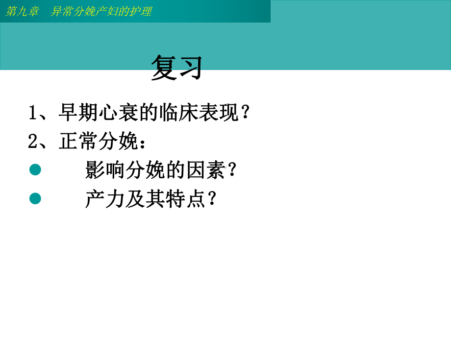 异常分娩妇女的护理--课件.ppt_第2页