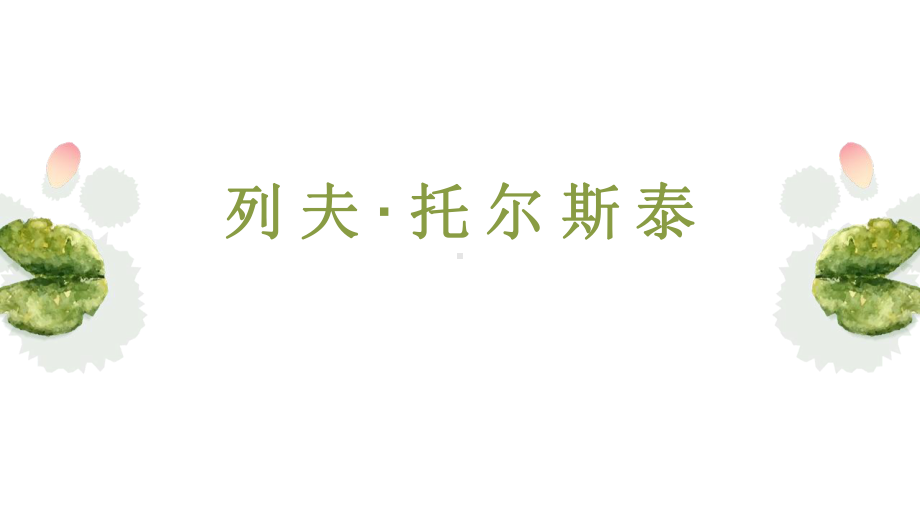 部编版八年级语文上册《列夫托尔斯泰》课件（公开课比赛）.pptx_第1页