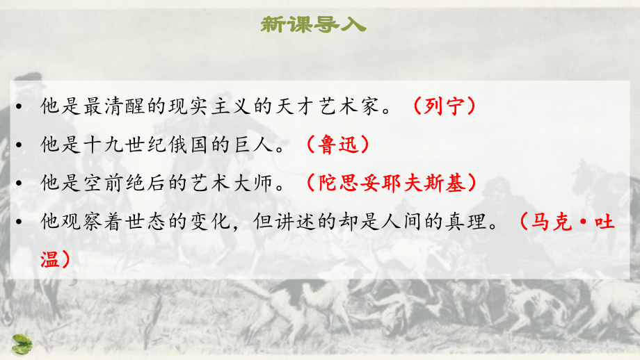 部编版八年级语文上册《列夫托尔斯泰》课件（公开课比赛）.pptx_第3页