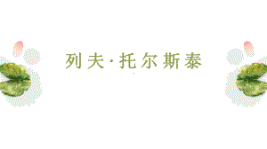 部编版八年级语文上册《列夫托尔斯泰》课件（公开课比赛）.pptx