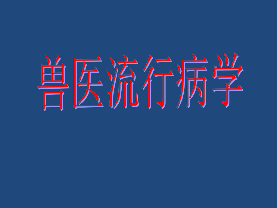 兽医流行病学(全套392页PPT课件).pptx_第1页