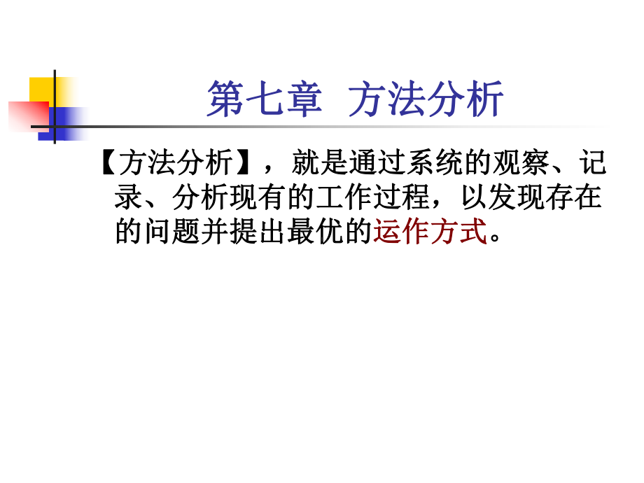 《工作分析的方法与技术》第七章-PPT课件.ppt_第2页