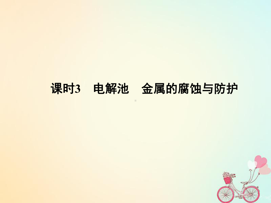 化学大一轮复习专题七化学反应与能量变化课时3电解池-金属的腐蚀与防护课件（精品课件）.ppt_第1页