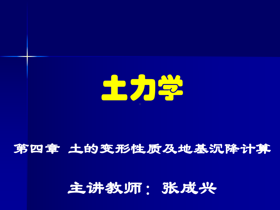 土力学-第四章-土的变形性质及地基沉降计算.pptppt课件.ppt_第1页