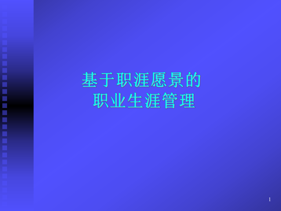 基于职涯远景的职业生涯管理[教材]ppt课件.ppt_第1页