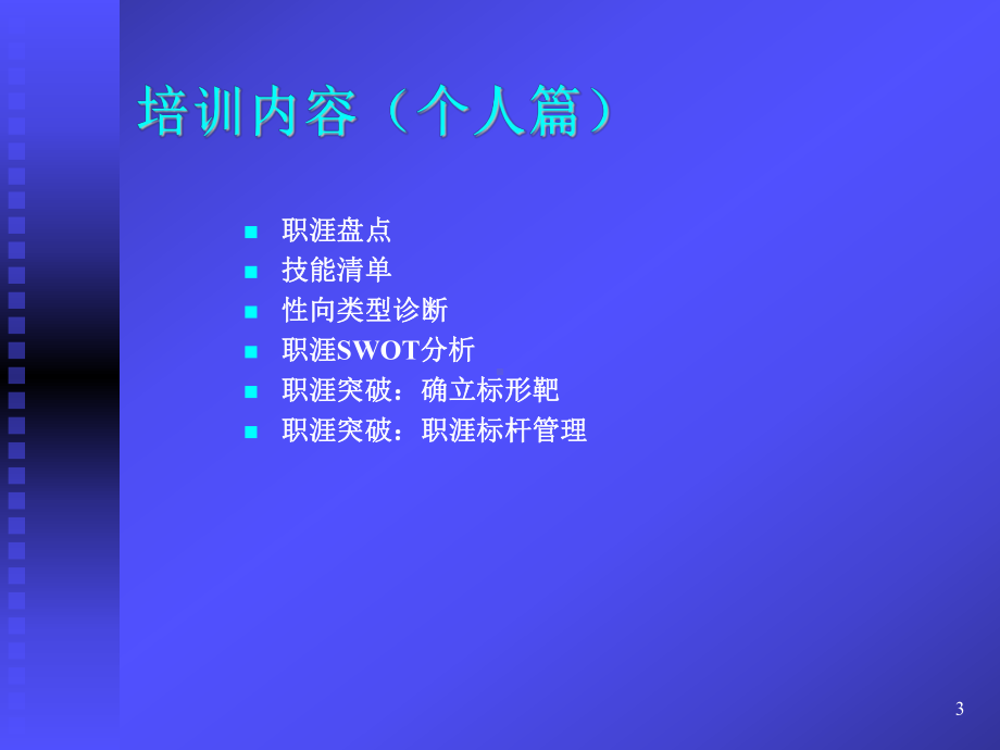 基于职涯远景的职业生涯管理[教材]ppt课件.ppt_第3页