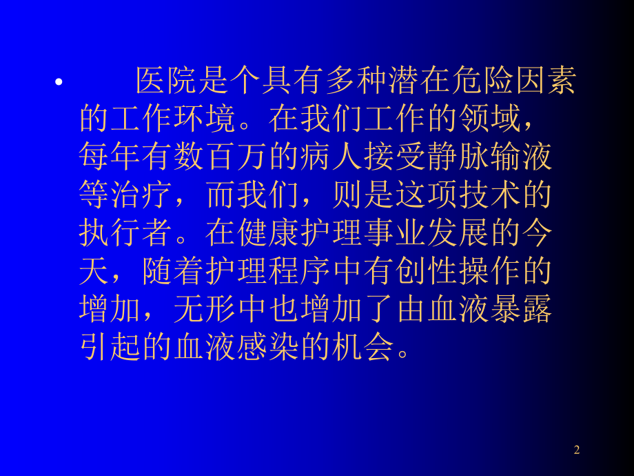 医务人员职业防护-精选课件.ppt_第2页