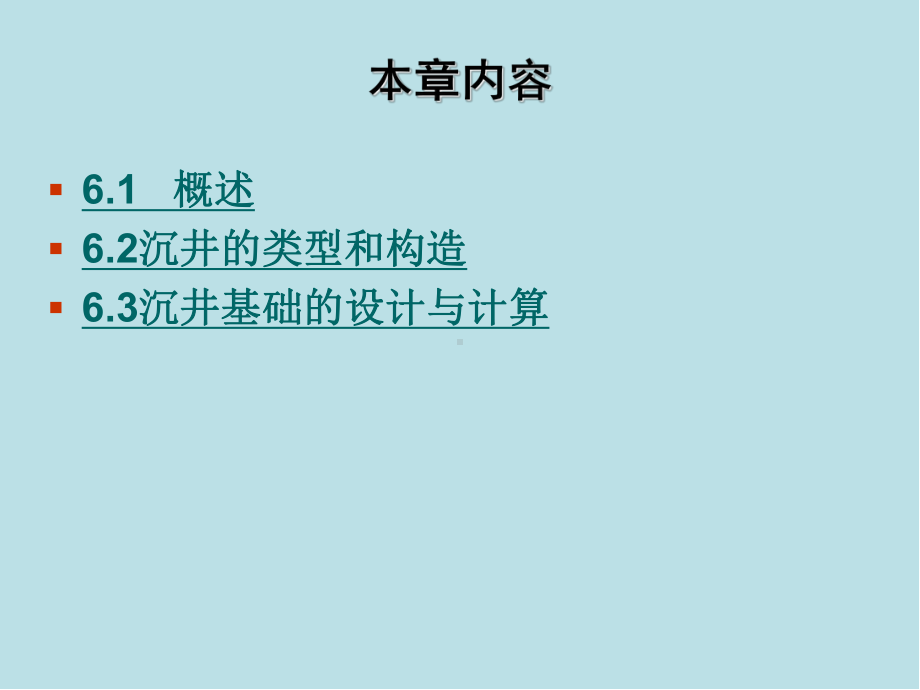 基础工程6章ppt课件.ppt_第3页