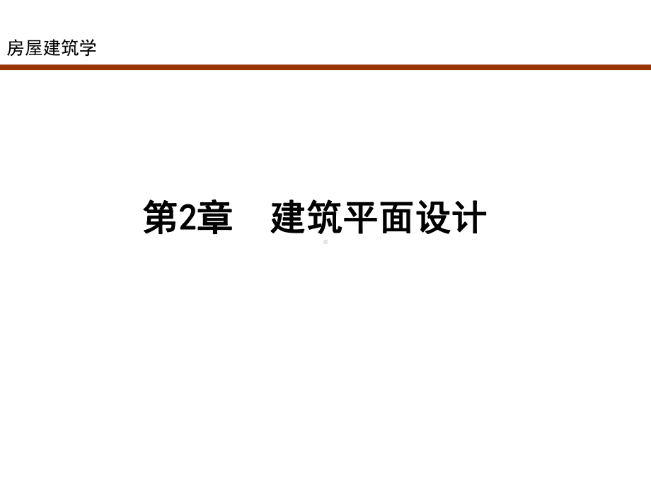 房屋2建筑平面设计课件.pptx_第2页