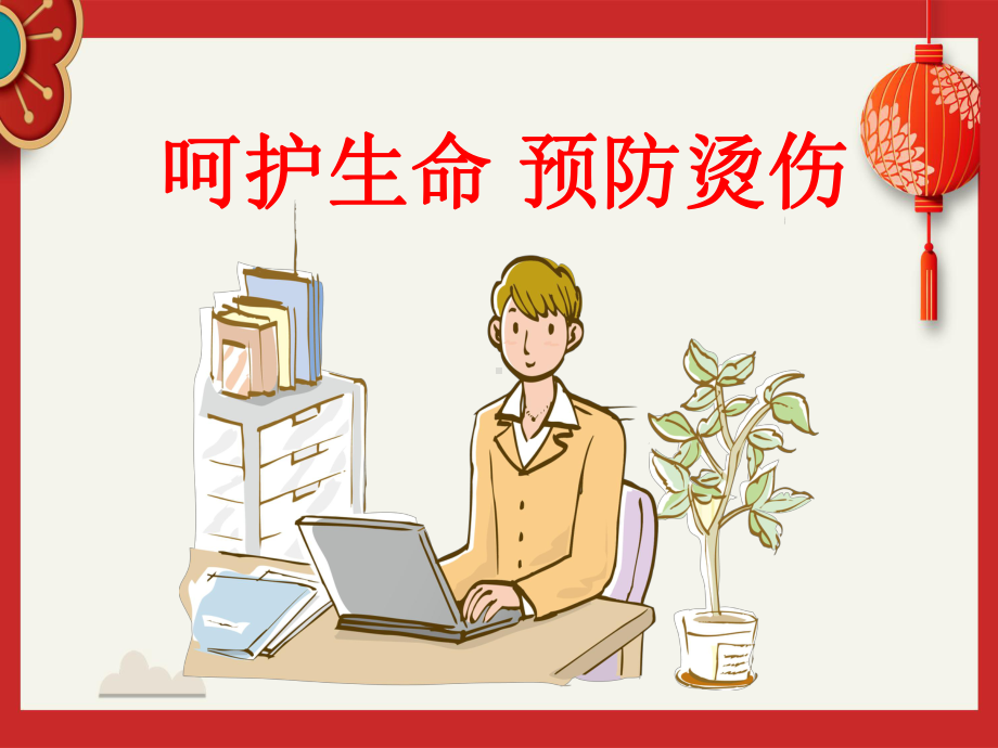 呵护生命-预防烫课件.ppt_第1页