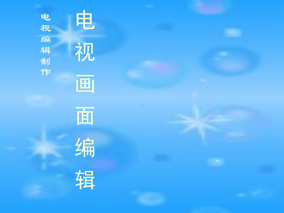 影视剪辑艺术课件.ppt_第1页