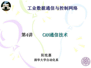 最新-CAN通信技术-PPT精品课件.ppt