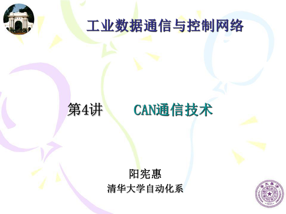 最新-CAN通信技术-PPT精品课件.ppt_第1页