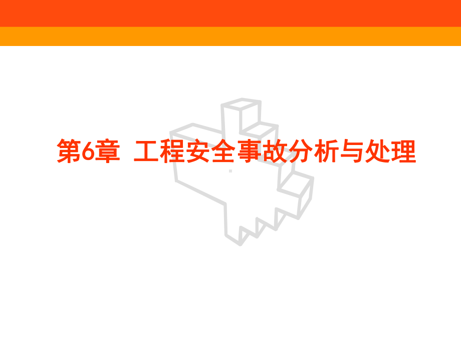 建筑工程质量与安全管理课件第6章工程安全事故分析与处理.ppt_第1页