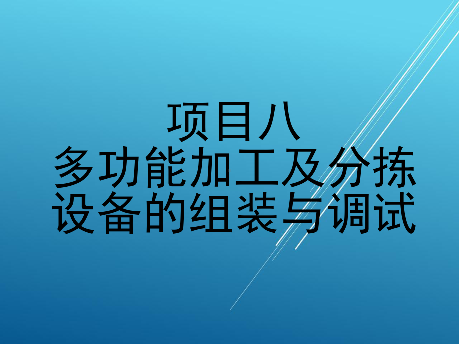 施工项目八课件.ppt_第1页