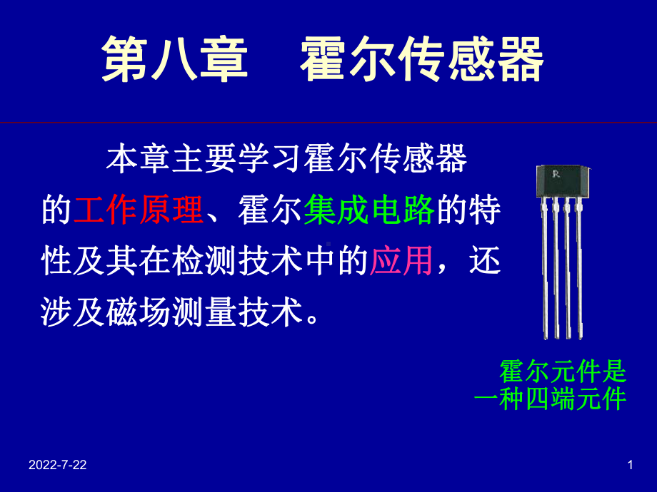 最新-第八章-霍尔传感器70411-PPT课件.ppt_第1页