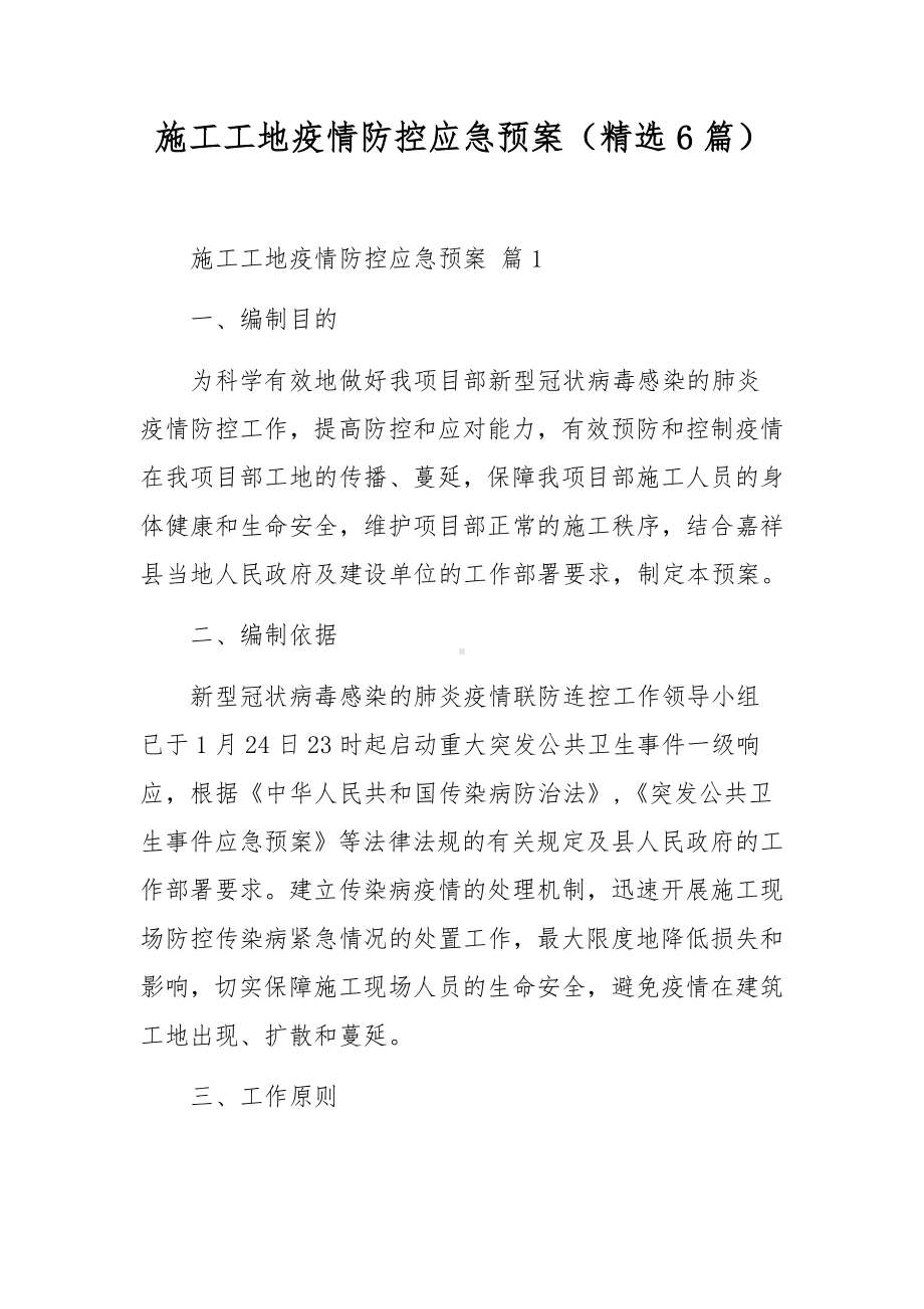 施工工地疫情防控应急预案（精选6篇）.docx_第1页