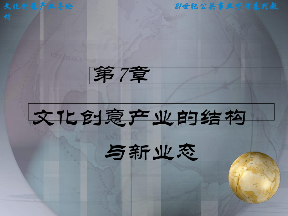 文化创意产业导论·第七章-文化创意产业的结构与新业态-PPT精选课件.ppt_第3页