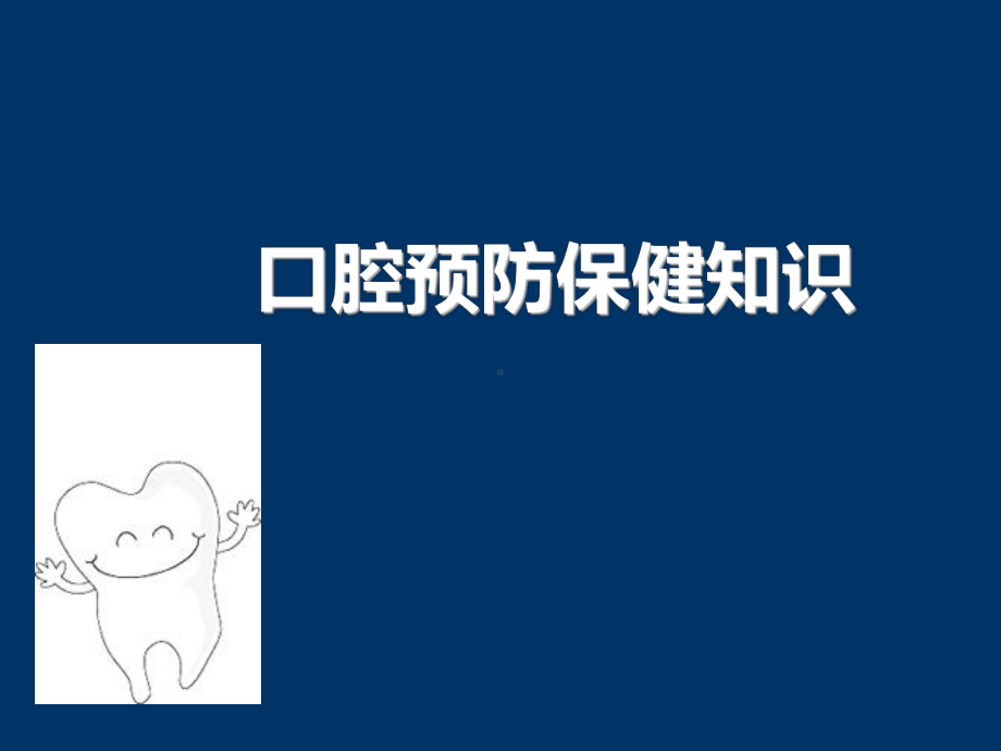 口腔预防保健课件.ppt_第1页