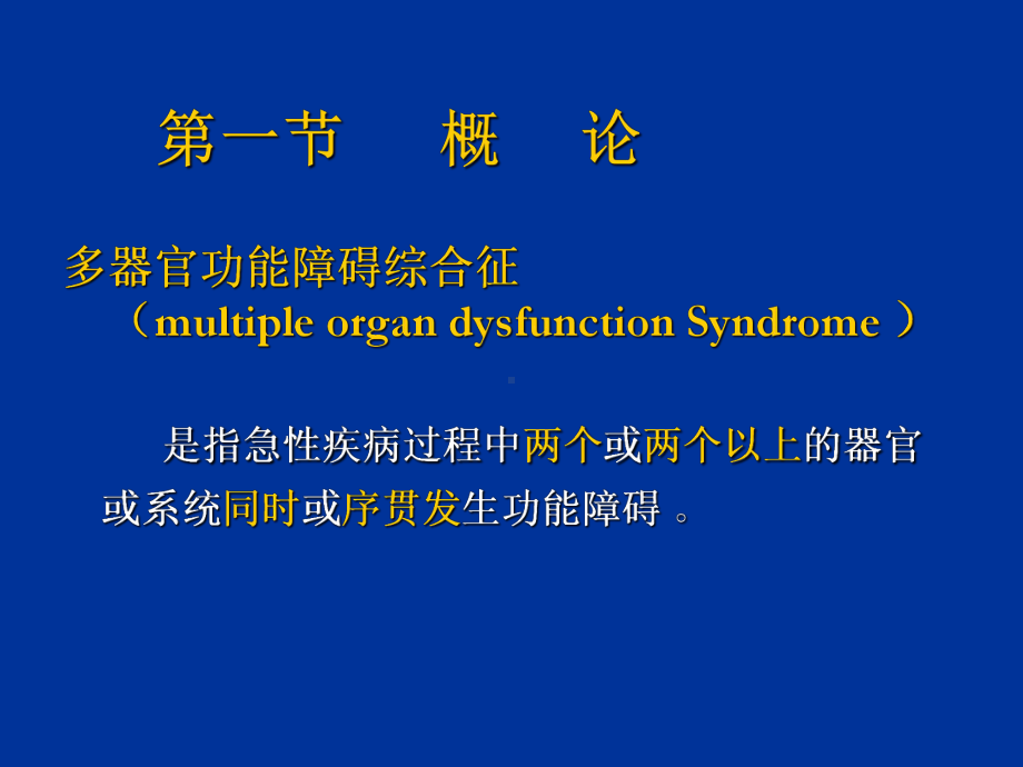 多器官功能障碍综合征教学13.09-pptppt课件.ppt_第2页