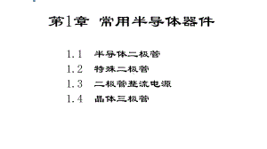 教学配套课件：电子技术基础.ppt