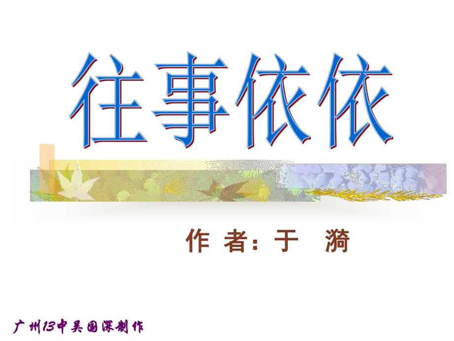 往事依依PPT课件19-苏教版-(共16张PPT).ppt_第1页