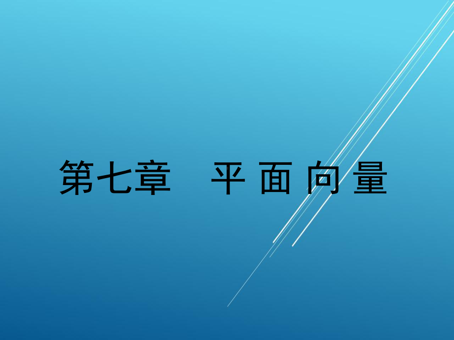 应用数学第七章-平-面-向-量课件.ppt_第2页