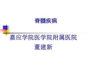 急性脊髓炎分析-共34页课件.ppt