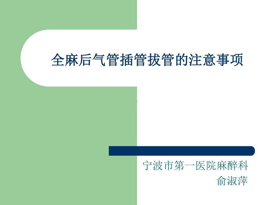 全麻后气管插管拔课件.ppt_第1页