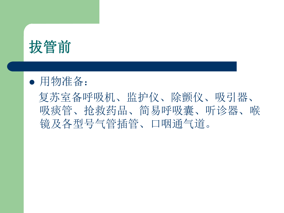 全麻后气管插管拔课件.ppt_第3页