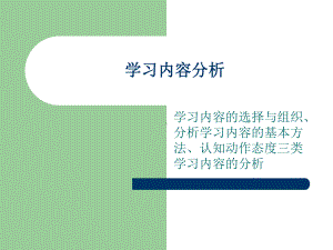 学习内容分析课件.ppt