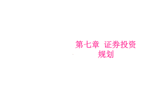 个人理财第七章课件.ppt