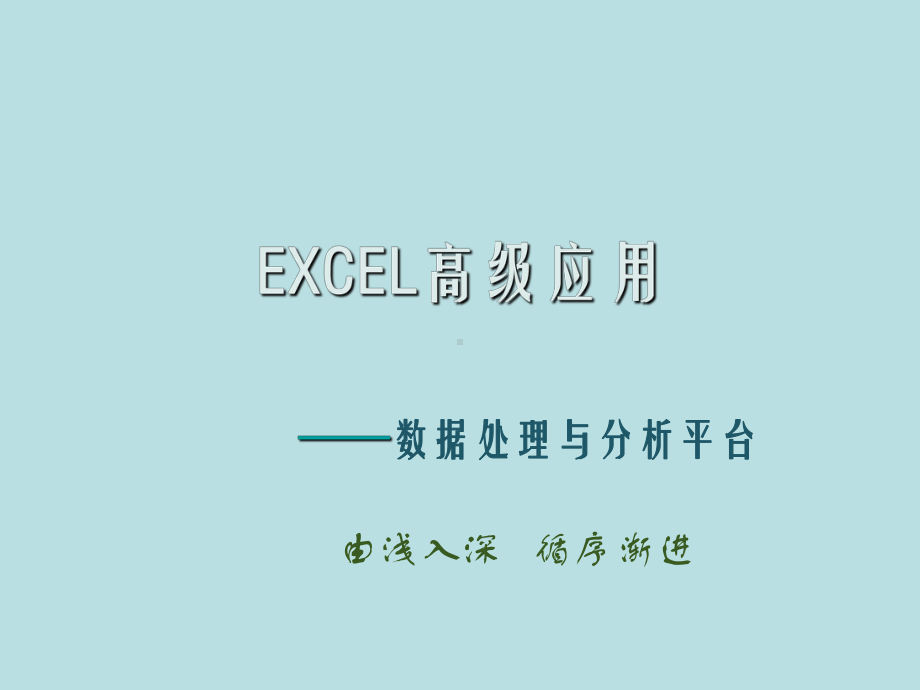 最新-EXCEL高级应用-PPT精品课件.ppt_第1页