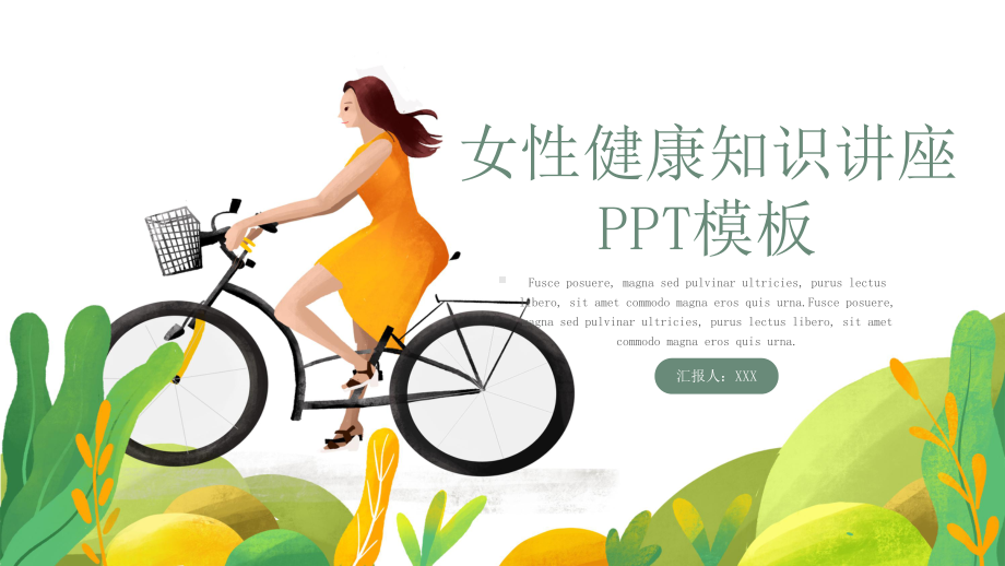 女性健康知识讲座PPT模板.pptx_第1页