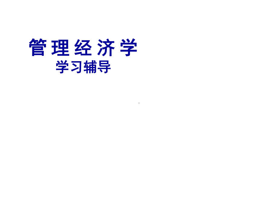 教学配套课件：管理经济学.ppt_第1页